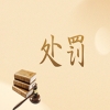 罚款10000元！一代理公司虚假宣传其代理能力 