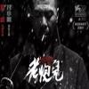 熊文聪：从“老炮儿”案看电影“抄袭”的司法认定 
