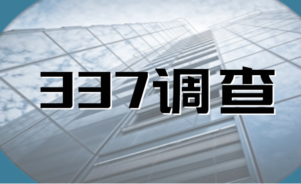 在美遇到NPE发起的337调查不要慌