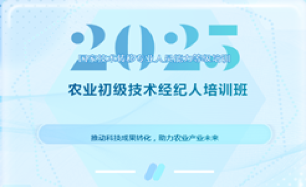 开始报名！2025国家技术转移专业人员能力等级培训农业初级技术经纪人培训班