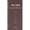 图书推荐 | 《专利入门全攻略：制度、流程、撰写、转化》 