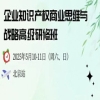 地点公布！企业知识产权商业战略研修班（北京站），错过再等一年！ 