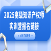 倒计时！高级知识产权师独家教辅重磅上线，名师直播带学，速约！​ 