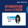 明日15:00直播！提升专利检索效率与深度：Questel AI工具全攻略 