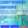 九月，我们见一面？企业知识产权商业思维与战略高级研修班【上海站】持续招生中，席位有限！ 