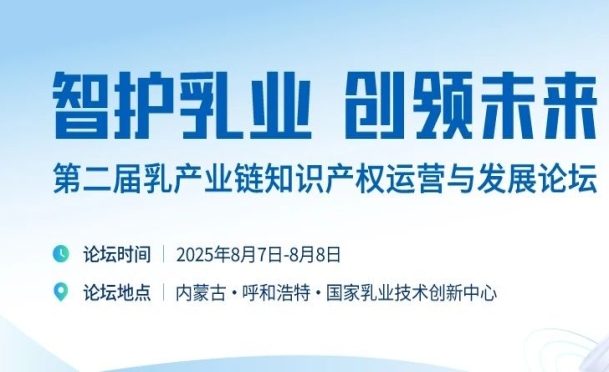 智护乳业 创领未来｜第二届乳产业链知识产权运营与发展论坛通知
