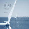《海上风能专利洞察报告》全文发布！ 