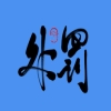 一专利代理师被吊证后请求不列入严重违法失信名单被拒！涉及伪造公章，编造专利｜附行政处罚决定书 