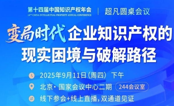 华为、海尔、伊利、泡泡玛特、雅迪、金山云等嘉宾齐聚，CIPAC 2025超凡专场圆桌锁定企业知识产权“痛点与解法”