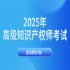 报名中！2025年高级知识产权师考试已开启报名通道 