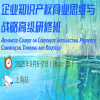 早鸟价倒计时两周！企业知识产权商业思维与战略高级研修班【上海站】火热招生中，席位有限！ 