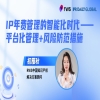 下周三15:00直播！IP年费管理的智能化时代——平台化管理+风险防范措施 
