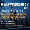 定了！第二届涉外知识产权律师高级研修班来了 