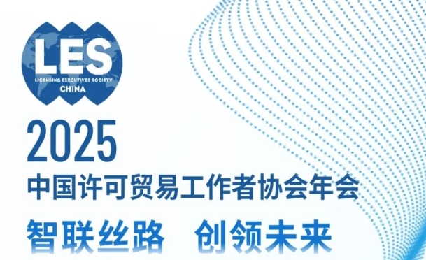 【最后一天活动报名】最新日程 | 2025年中国许可贸易工作者协会年会邀您参加！