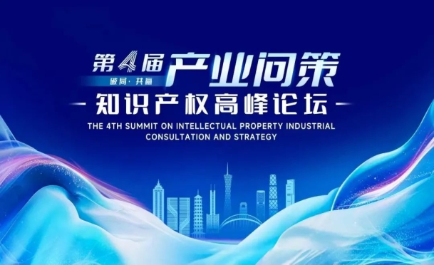 首发嘉宾&论坛精彩——产业问策知识产权高峰论坛邀您相聚深圳！
