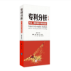 图书推荐：《专利分析——方法、图表解读与情报挖掘（第2版）》 