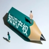 作为原始申请人申请有效实用新型≥5件或受让取得有效发明专利≥3件方可申请备案主体｜附通知 