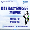 活动预告 | 国际贸易知识产权保护交流会（进博会专场）即将开启 