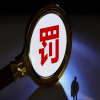 2525件专利被认定为非正常，代理数量巨大，涉及全国多个省份！一代理机构被警告并罚款80000元 