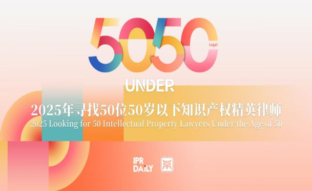 破界拓新！2025年寻找“50位50岁以下知识产权精英律师”评选活动正式启动！