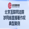 北京互联网法院涉网络直播著作权典型案例 