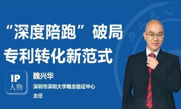IP人物 | 魏兴华：“深度陪跑”破局专利转化新范式