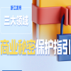 保护科研成果安全！浙江发布三大领域商业秘密保护指引，一图快速读懂→→ 