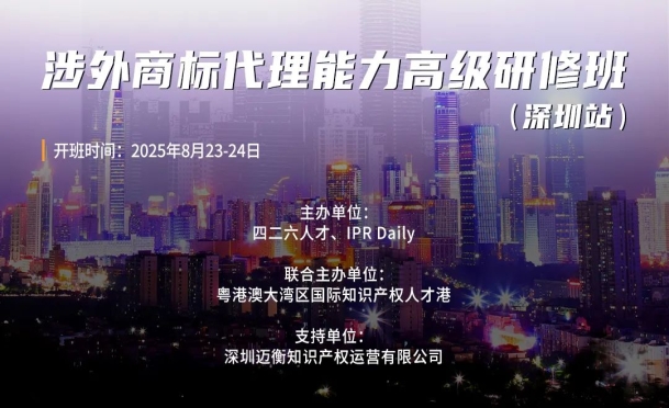 讲师公布！涉外商标代理能力高级研修班（深圳站）持续报名中！