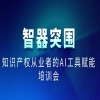 倒计时！AI+知识产权实战指南，4月18日邀您共启转型新局 