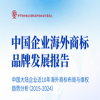 报告获取 | 中国企业海外商标品牌发展报告发布 