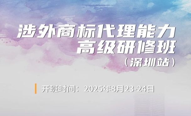 一次性打通涉外商标代理全链路能力！《涉外商标代理能力高级研修班》报名中