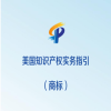 《美国知识产权实务指引（商标）》全文发布！ 