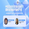 今日14:30直播！中国企业在贸易战情况下如何出海保护知识产权 