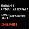 新加坡知识产权周2025——超越战场：从地域考量到战略性论坛选择 
