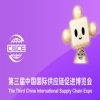 免费报名！第三届中国国际供应链促进博览会即将召开 
