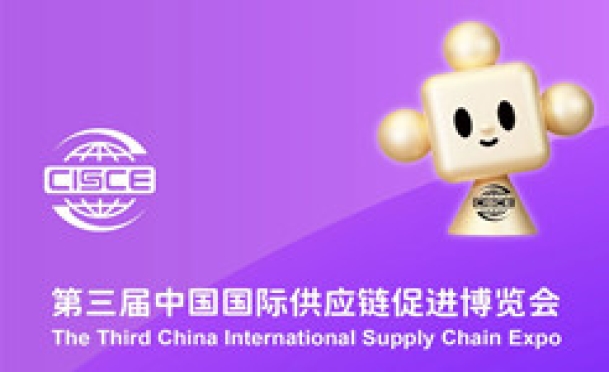 免费报名！第三届中国国际供应链促进博览会即将召开