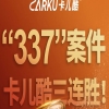 捷报！卡儿酷337调查案件三连胜！ 