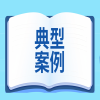2024年度中外企业知识产权维护典型案例发布！ 