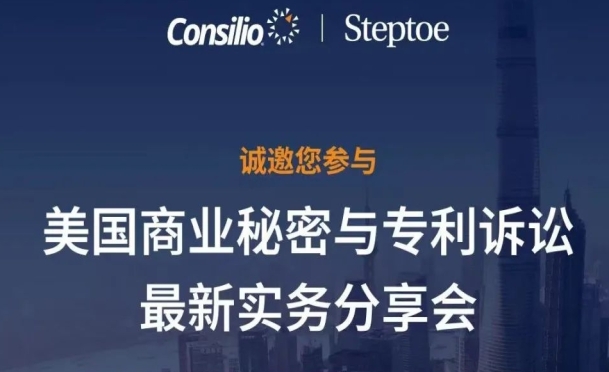 报名！美国商业秘密和专利诉讼及刑事调查最新实务分享