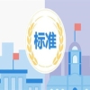 《生物领域发明专利预审申请文件撰写规范》《专利预审质量管理规范》地方标准全文发布！ 
