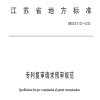 《专利复审请求预审规范》地方标准全文发布！ 