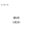 新增知识产权归属和保密条款！新版《委托合同（示范文本）》发布 