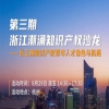 第三期浙江潮涌知识产权沙龙---长三角知识产权青年人才角色与机遇开始报名！ 