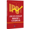 图书推荐：《企业IPO资本运营税收政策与实务案例分析》 