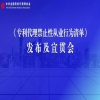 禁止这20条行为！《专利代理禁止性从业行为清单》全文发布 | 附解读 