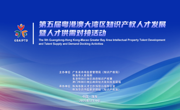 倒计时！第五届粤港澳大湾区知识产权人才发展暨人才供需对接活动议程来袭