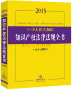 纵横君回顾：2015年最受热捧的10本知识产权图书