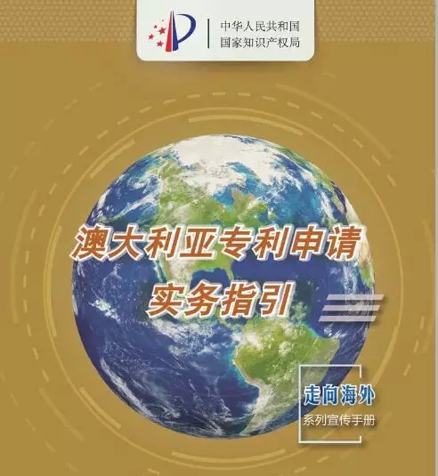 【走向海外系列】澳大利亚专利申请实务指引