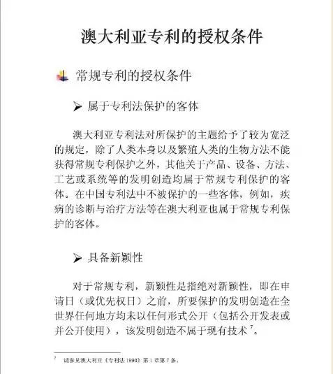 【走向海外系列】澳大利亚专利申请实务指引