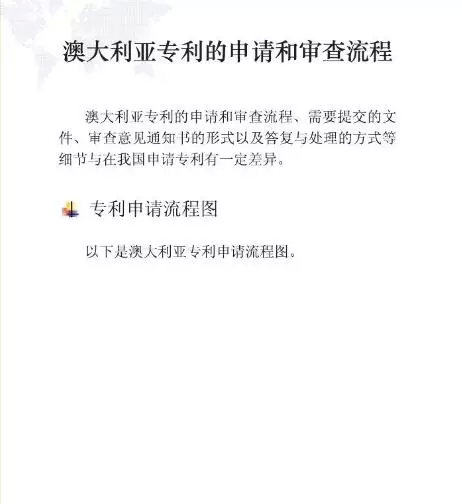 【走向海外系列】澳大利亚专利申请实务指引